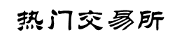 币安交易所